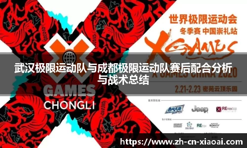 武汉极限运动队与成都极限运动队赛后配合分析与战术总结